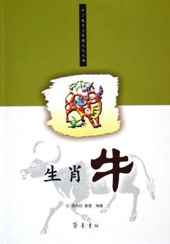 生肖牛