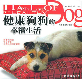 健康狗狗的幸福生活
