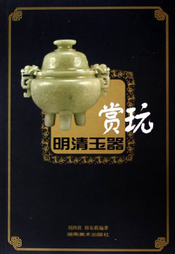 明清玉器赏玩