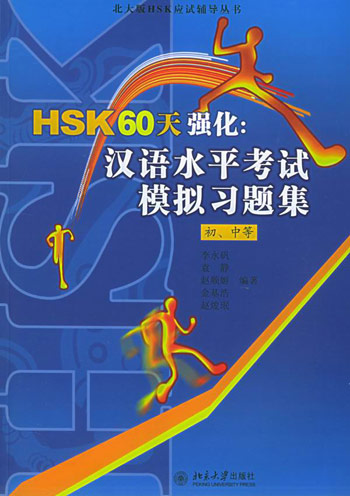 HSK 60天强化：汉语水平考试模拟习题集（初、中等）