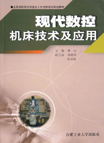 现代数控机床技术及应用