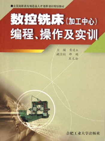 数控铣床（加工中心）编程、操作及实训