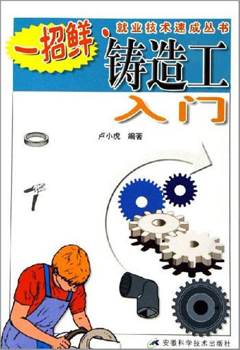 铸造工入门