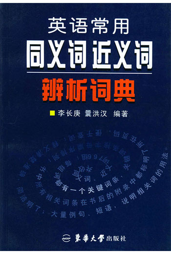 近义词词典在线查询