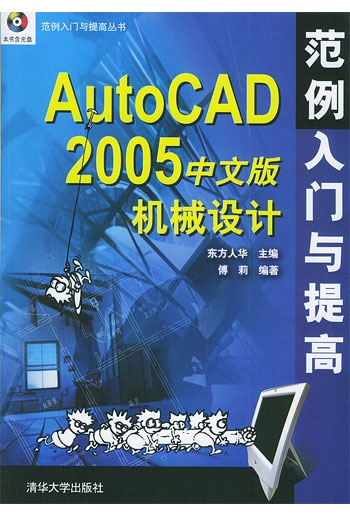 AutoCAD 2005中文版机械设计范例入门与提高(含 光盘)