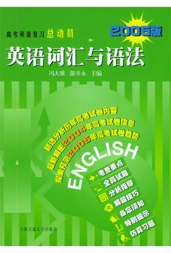 英语词汇与语法--2004高考总动员