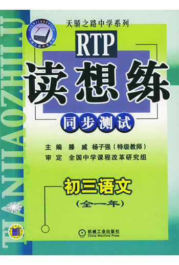 读想练同步测试--初三语文 全学年