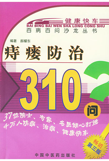 痔瘘防治310问(百病百问沙龙丛书28)