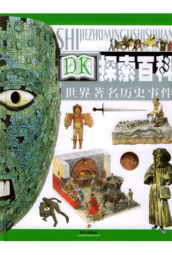 DK探索百科--世界著名历史事件