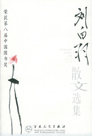百花散文书系--刘白羽散文选集