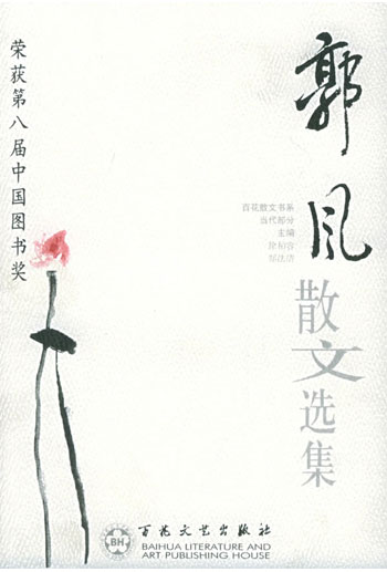百花散文书系--郭风散文选集