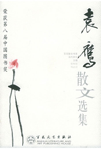 袁鹰散文选集