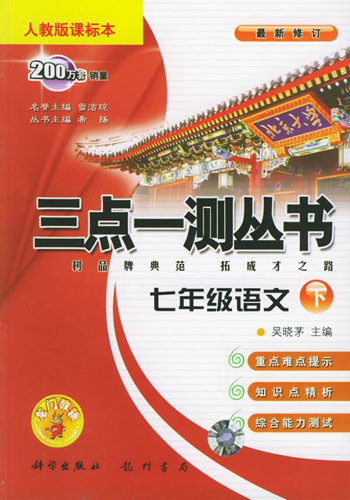 06春三点 七年语文下 人教