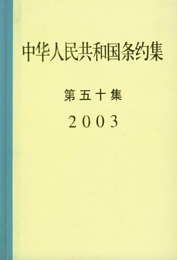 中华人民共和国条约集。第50集，2003