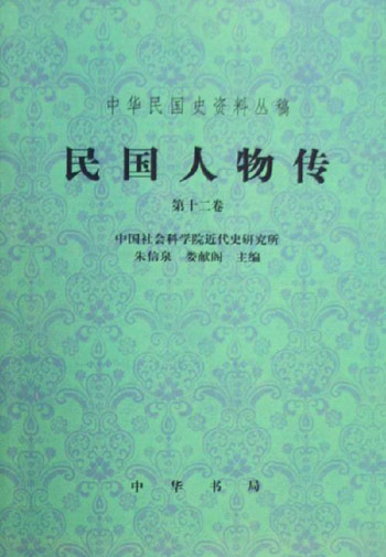 民国人物传(第12卷)