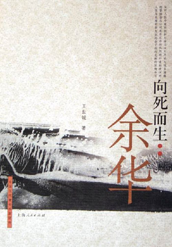 中国当代著名作家评传-向死而生/余华