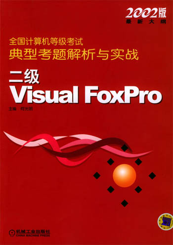 二级Visual FoxPro