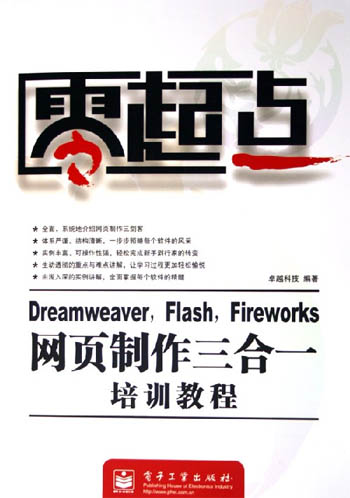 Dreamweaver,Flash,Fireworks网页制作三合一教程