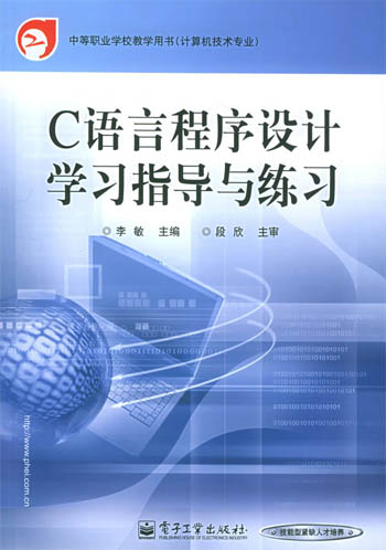 C语言程序设计学习指导与练习