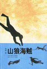 山狼海贼