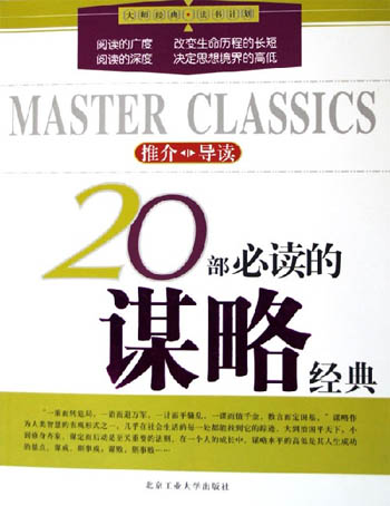20部必读的谋略经典