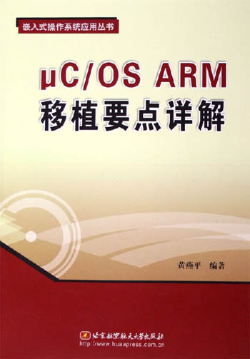 μC/OS ARM移植要点详解
