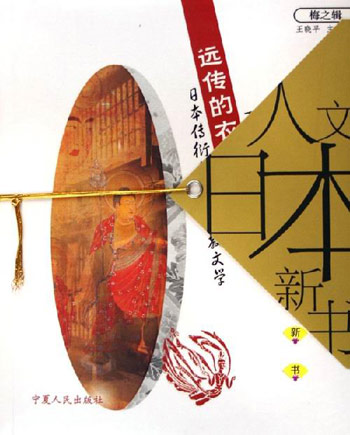 远传的衣钵：日本传衍的敦煌佛教文学