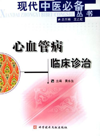 心血管病临床诊治