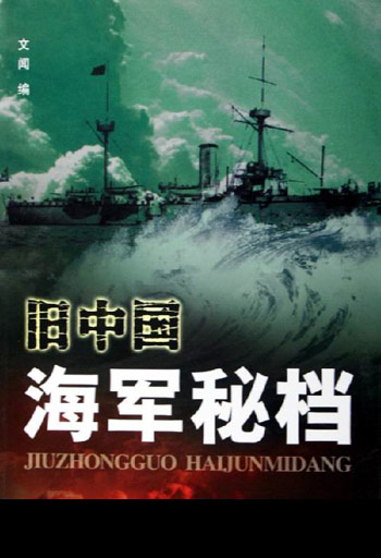 旧中国海军秘档