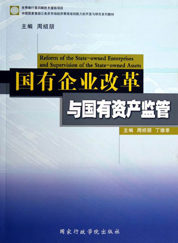 国有企业改革与国有资产监管