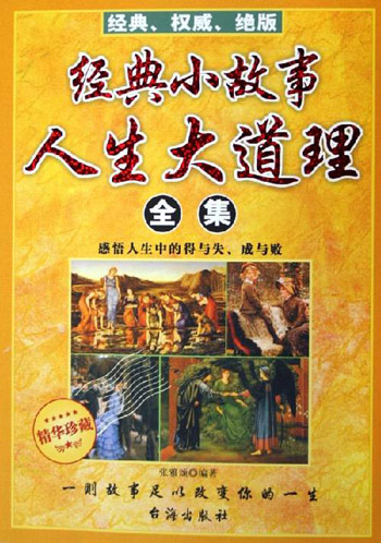 经典小故事人生大道理全集