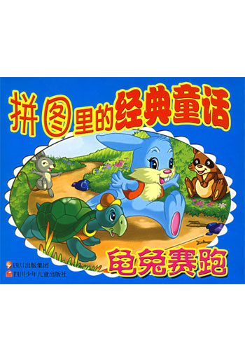 龟兔赛跑 拼图里的经典童话