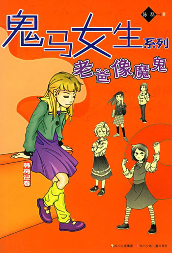 老爸像魔鬼