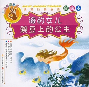 海的女儿·豌豆上的公主