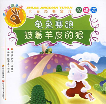 龟兔赛跑·披着羊皮的狼
