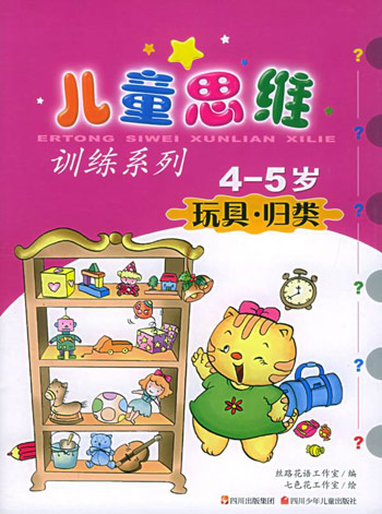 儿童思维训练系列 4-5岁 玩具·归类