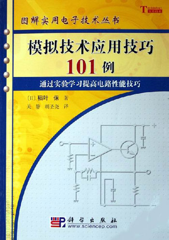 模拟技术应用技巧101例