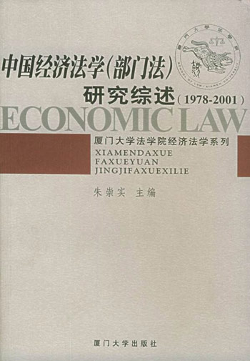 中国经济法学(部门法)研究综述:1978~2001