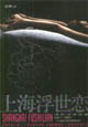 上海浮世恋