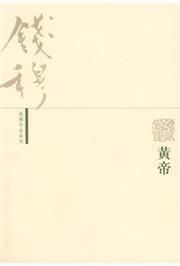 黄帝