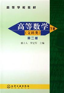 高等数学（文科类）。下册