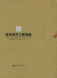 005感动中国：室内设计工程档案"