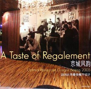 京城风韵：2005北京最佳餐厅设计