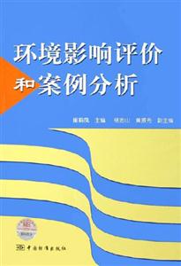 环境影响评价和案例分析