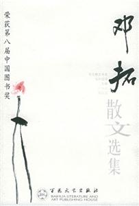 百花散文書系--鄧拓散文選集