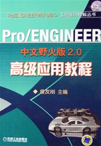 Pro/ENGINEER中文野火版2.0高级应用教程