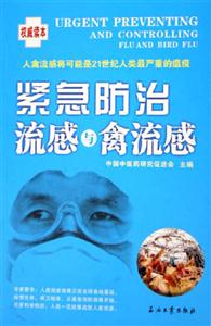 紧急防治流感与禽流感