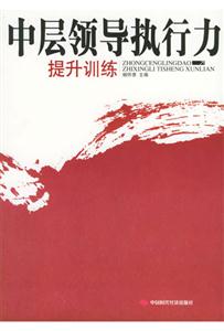 中层领导执行力提升训练