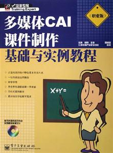 多媒体CAI课件制作基础与实例教程：职业版