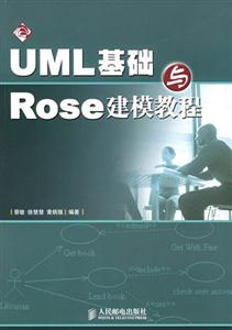 UML 基础与ROSE 建模教程